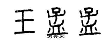 曾慶福王孟孟篆書個性簽名怎么寫