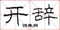 柯春海開辭隸書怎么寫