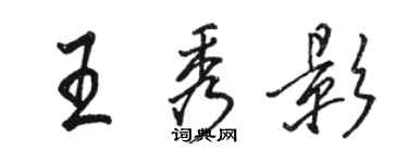 駱恆光王秀影行書個性簽名怎么寫