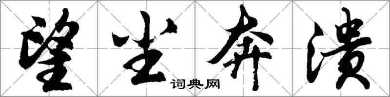 胡問遂望塵奔潰行書怎么寫