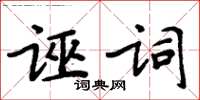 周炳元誣詞楷書怎么寫