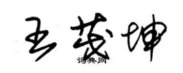 朱錫榮王茂坤草書個性簽名怎么寫