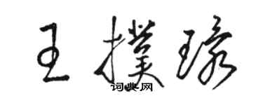 駱恆光王撲環草書個性簽名怎么寫