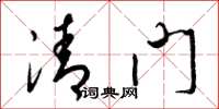 梁錦英清門草書怎么寫