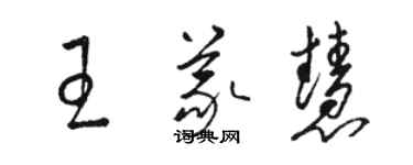 駱恆光王義慧草書個性簽名怎么寫