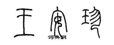 陳墨王安珍篆書個性簽名怎么寫