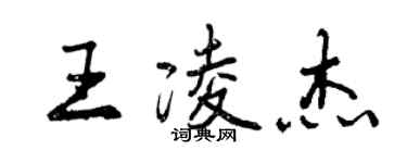 曾慶福王凌傑行書個性簽名怎么寫