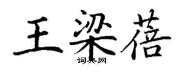 丁謙王梁蓓楷書個性簽名怎么寫