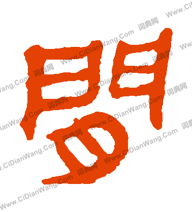 馬王堆帛書寫的間