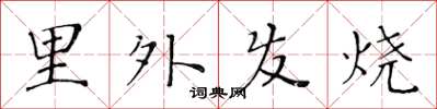 黃華生里外發燒楷書怎么寫