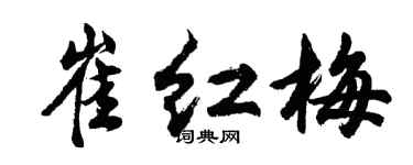 胡問遂崔紅梅行書個性簽名怎么寫