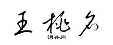 梁錦英王桃名草書個性簽名怎么寫