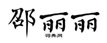 翁闓運邵麗麗楷書個性簽名怎么寫