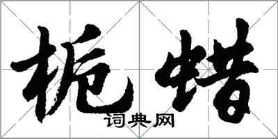 胡問遂梔蠟行書怎么寫