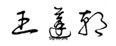 曾慶福王蓬朝草書個性簽名怎么寫