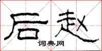 柯春海後趙隸書怎么寫