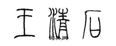 陳墨王清石篆書個性簽名怎么寫