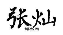 翁闓運張燦楷書個性簽名怎么寫