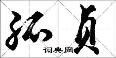 胡問遂孤貞行書怎么寫