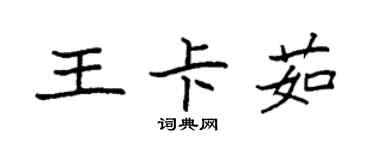 袁強王卡茹楷書個性簽名怎么寫
