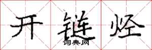袁強開鏈烴楷書怎么寫