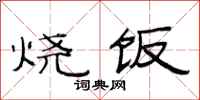 范連陞燒飯隸書怎么寫