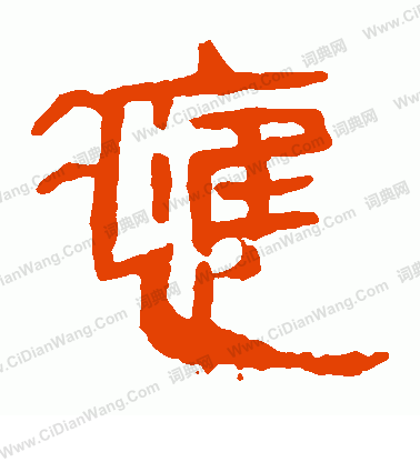 馬王堆帛書寫的應