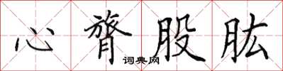 田英章心膂股肱楷書怎么寫