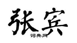 翁闓運張賓楷書個性簽名怎么寫