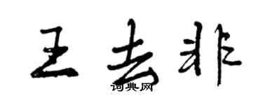 曾慶福王去非行書個性簽名怎么寫