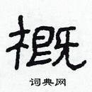 林少明寫的硬筆隸書概