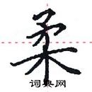 田英章寫的硬筆楷書柔