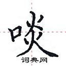 田英章寫的硬筆楷書啖