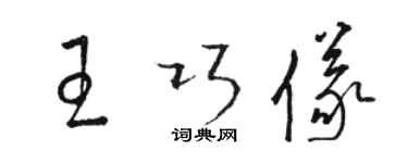 駱恆光王巧儀草書個性簽名怎么寫