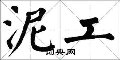 翁闓運泥工楷書怎么寫