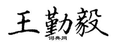 丁謙王勤毅楷書個性簽名怎么寫