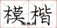 龐中華模楷楷書怎么寫