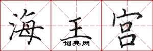 田英章海王宮楷書怎么寫