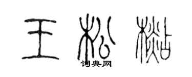 陳聲遠王松杉篆書個性簽名怎么寫