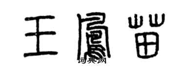 曾慶福王鳳苗篆書個性簽名怎么寫