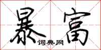 荊霄鵬暴富行書怎么寫