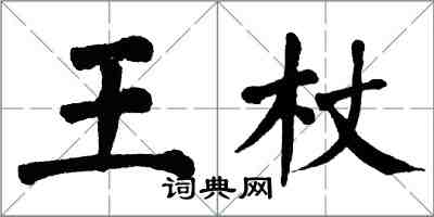 翁闓運王杖楷書怎么寫