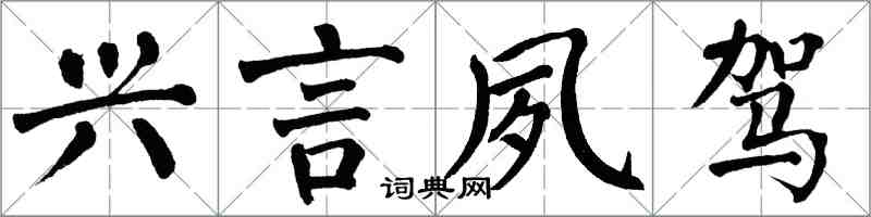 翁闓運興言夙駕楷書怎么寫