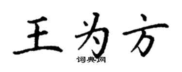 丁謙王為方楷書個性簽名怎么寫