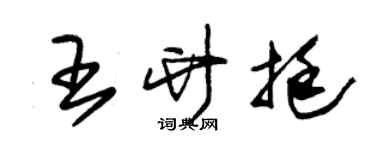 朱錫榮王竹挺草書個性簽名怎么寫