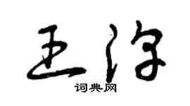 曾慶福王淳草書個性簽名怎么寫