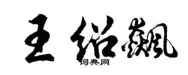 胡問遂王紹飆行書個性簽名怎么寫