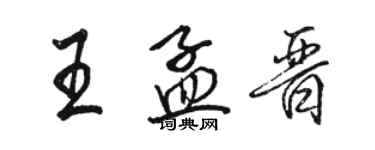 駱恆光王孟晉行書個性簽名怎么寫