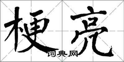 翁闓運梗亮楷書怎么寫