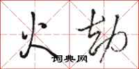 駱恆光火劫行書怎么寫